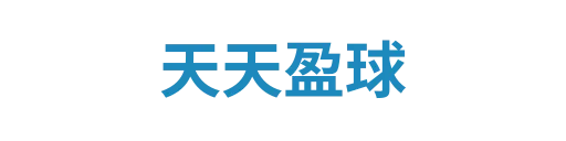 天天盈球